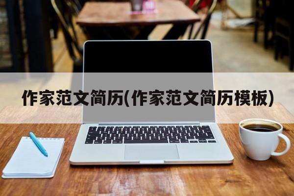作家范文简历(作家范文简历模板)