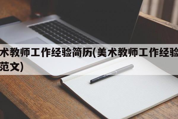 美术教师工作经验简历(美术教师工作经验简历范文)